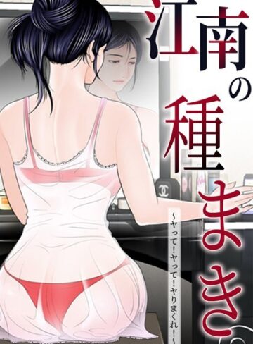 無料作品❤江南の種まき 〜ヤって！ヤって！ヤりまくれ！〜[ゴッガン]評価4.00