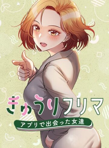 フルカラー❤きゅうりフリマ〜アプリで出会った女達〜【完全版】【タテヨミ】[madstart]評価4.00