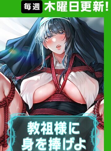 フルカラー❤教祖様に身を捧げよ【完全版】【タテヨミ】[ナザック]評価4.40