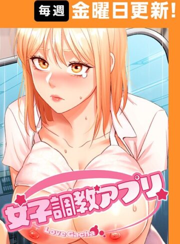フルカラー❤女子調教アプリ【完全版】【タテヨミ】[yeagam]評価4.80
