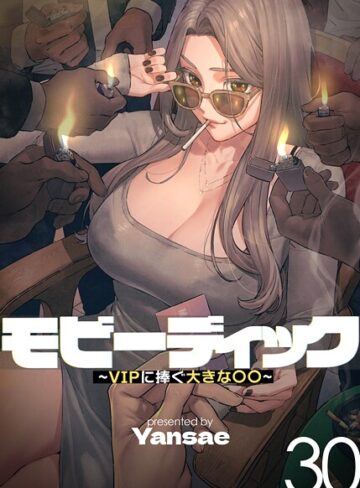 フルカラー❤モビーディック〜VIPに捧ぐ大きな〇〇〜【完全版】【単話版】[Yansae]評価4.11
