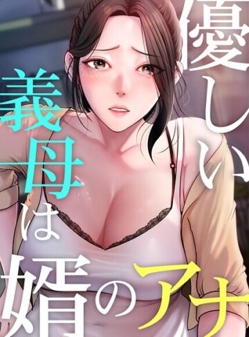 フルカラー❤優しい義母は婿のアナ【完全版】【タテヨミ】[JG]評価4.20