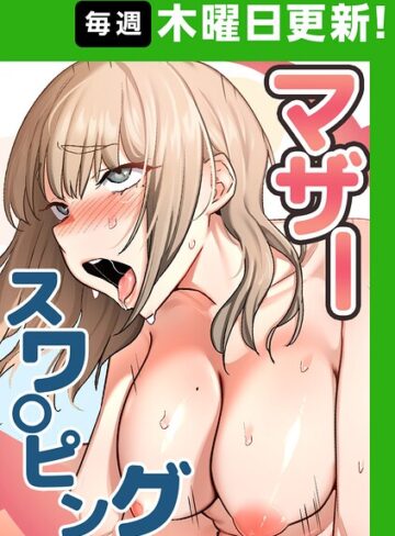 フルカラー❤マザースワ〇ピング【完全版】【タテヨミ】[baengkki]評価4.36