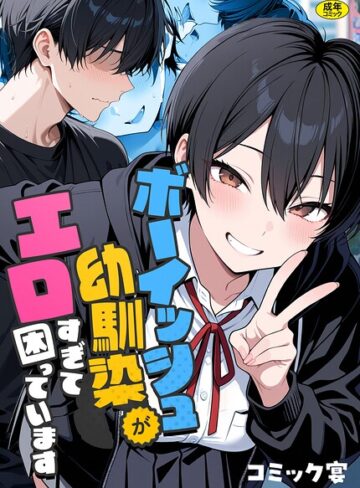 フルカラー❤ボーイッシュ幼馴染がエロすぎて困っています[コミック宴]評価4.00