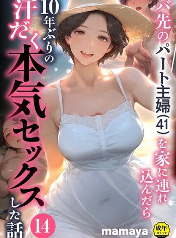 フルカラー❤バ先のパート主婦（41）を家に連れ込んだら10年ぶりの汗だく本気セックスした話（単話）[mamaya]評価4.38