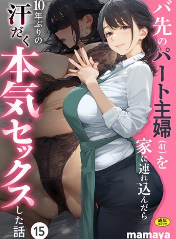 フルカラー❤バ先のパート主婦（41）を家に連れ込んだら10年ぶりの汗だく本気セックスした話（単話）[mamaya]評価4.38