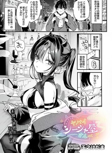 単話❤ヤバいシーシャ屋さん（単話）[玉之けだま]評価5.00