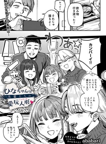 辱め❤ひなちゃんは先輩たちの愛玩人形（単話）[ababari]評価4.77