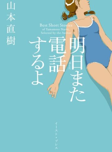 単行本❤明日また電話するよ[山本直樹]評価4.16