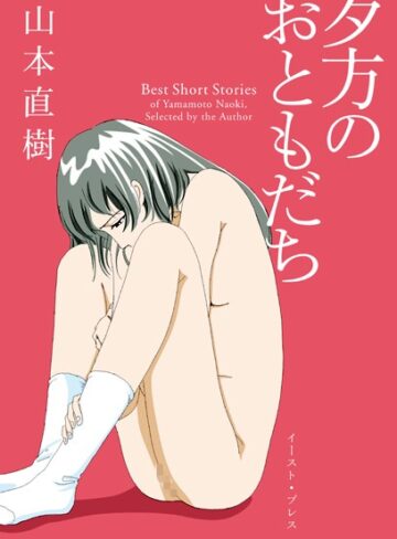 単行本❤夕方のおともだち[山本直樹]評価4.23