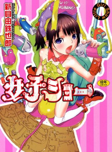 単行本❤女子ショー[新貝田鉄也郎]評価4.83