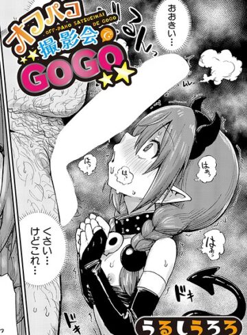 羞恥❤オフパコ撮影会でGOGO（単話）[うるしうろろ]評価5.00