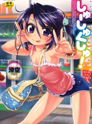 単行本❤しゅーしゅくしゅ！[滑空]評価4.42