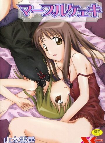 辱め❤マーブルケェキ[山本雲居]評価4.67