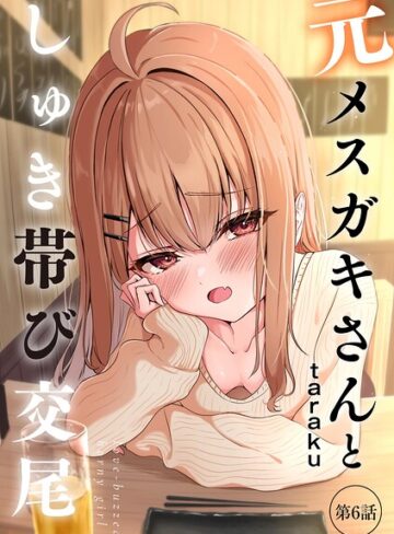 単話❤元メスガキさんとしゅき帯び交尾（単話）[taraku]評価4.80