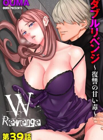単話❤ダブルリベンジ 〜復讐の甘い毒〜（単話）[OUMA]評価4.11