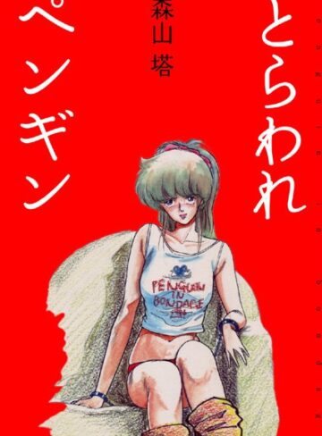美少女❤とらわれペンギン[森山塔]評価4.20