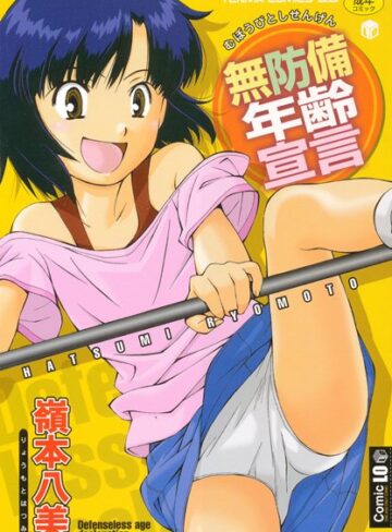 単行本❤無防備年齢宣言[嶺本八美]評価4.00