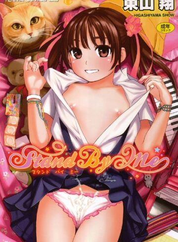 単行本❤Stand By Me[東山翔]評価4.33
