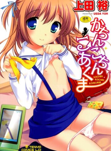 単行本❤かちんこちん こあくま[上田裕]評価4.50