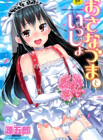 単行本❤おさなづまといっしょ[源五郎]評価4.70