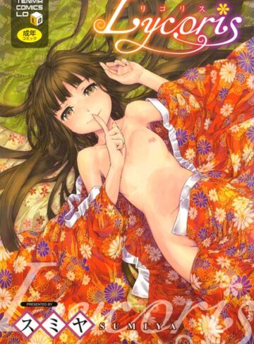 単行本❤Lycoris[スミヤ]評価4.29