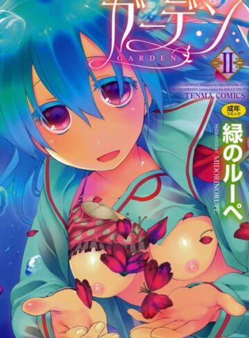 単行本❤ガーデン[緑のルーペ]評価4.67