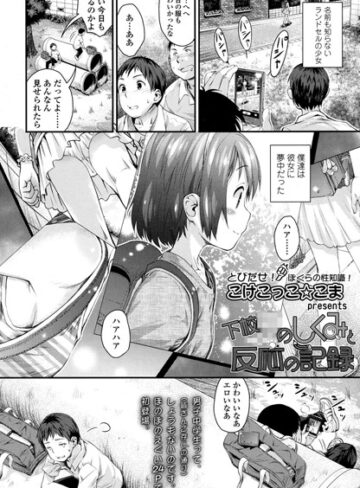 単話❤下校××のしくみと反応の記録（単話）[こけこっこ☆こま]評価4.88
