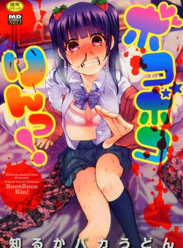 単行本❤ボコボコりんっ！[知るかバカうどん]評価4.44
