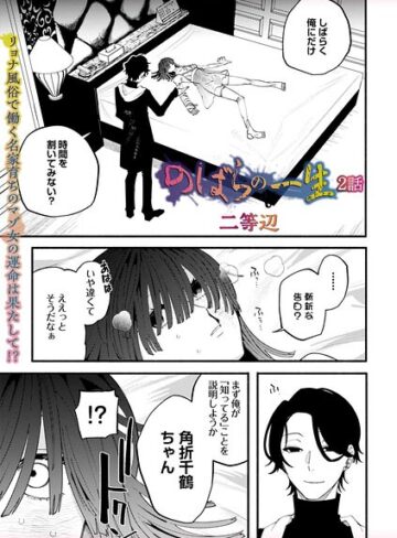 残虐表現❤のばらの一生（単話）[二等辺]評価4.80