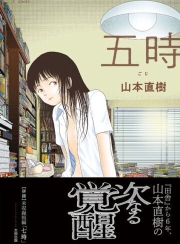 単行本❤五時[山本直樹]評価4.20