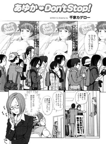 単話❤あゆか Don’t Stop！（単話）[千家カゲロー]評価4.86