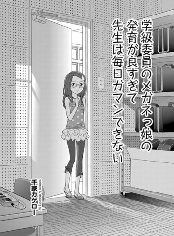 単話❤学級委員のメガネっ娘の発育が良すぎて先生は毎日ガマンできない（単話）[千家カゲロー]評価4.69