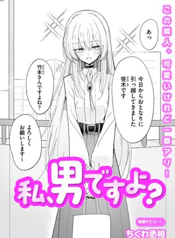 単話❤私、男ですよ？（単話）[ちくわ丞相]評価4.67