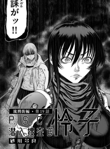 単話❤P.S.C潜入捜査官 怜子（単話）[砂川多良]評価4.00