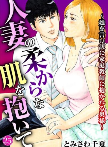 単話❤人妻の柔らかな肌を抱いて〜娘を言い訳に家庭教師に抱かれる奥様〜（単話）[とみさわ千夏]評価4.40