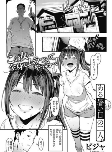 単話❤ある暑い日の二人。（単話）[ピジャ]評価4.70