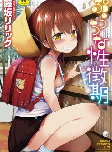 単行本❤ぷらちな性徴期【FANZA限定特典付き】[藤坂リリック]評価4.46