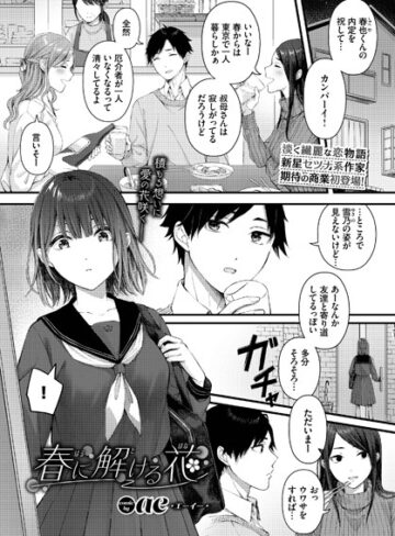単話❤春に解ける花（単話）[ae]評価4.20