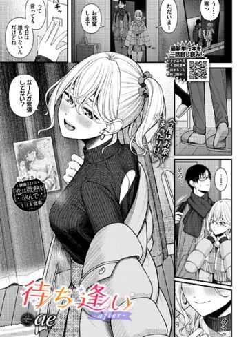 単話❤待ち逢い（単話）[ae]評価4.20