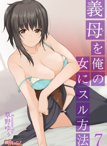 単話❤義母（ママ）を俺の女にスル方法（単話）[草野ゆぅ]評価4.40