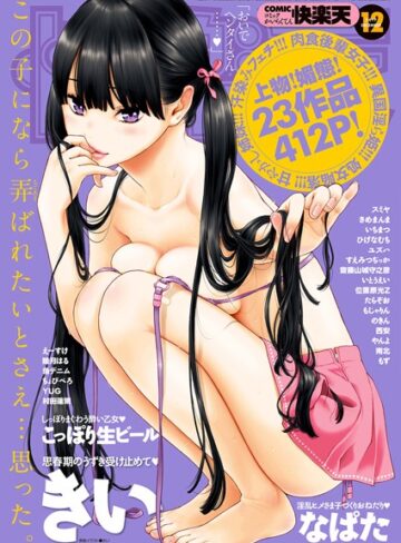 マンガ誌❤COMIC快楽天 2017年12月号[きい]評価4.86