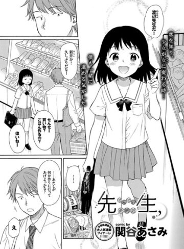 単話❤先生、（単話）[関谷あさみ]評価4.14