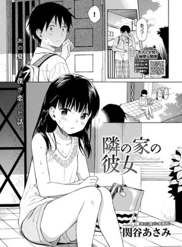 単話❤隣の家の彼女（単話）[関谷あさみ]評価4.40