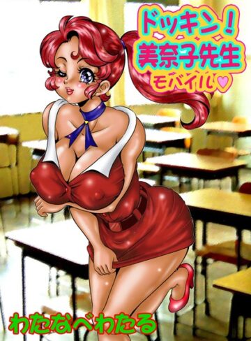 単行本❤美奈子先生[わたなべわたる]評価4.40