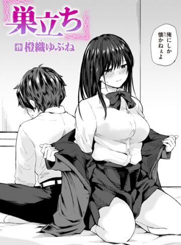 単話❤巣立ち（単話）[橙織ゆぶね]評価4.60