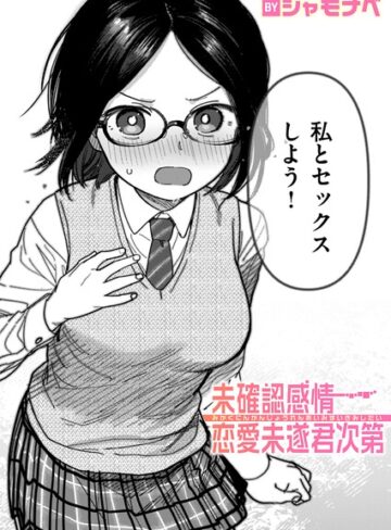 単話❤未確認感情恋愛未遂君次第（単話）[シャモナベ]評価4.20