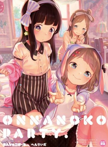 単行本❤おんなのこぱーてぃ。[へんりいだ]評価4.35