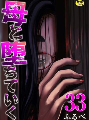 辱め❤母と堕ちていく（単話）[ふるべ]評価4.17