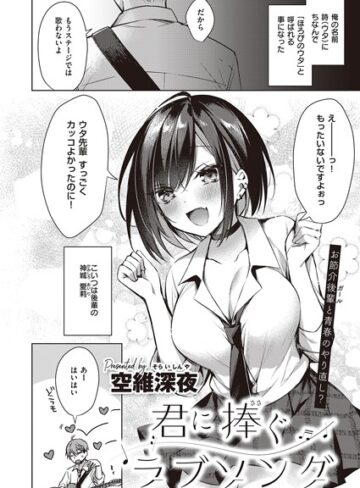 単話❤君に捧ぐラブソング（単話）[空維深夜]評価4.80
